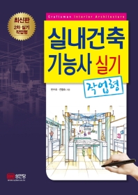 실내건축기능사 실기 (작업형)